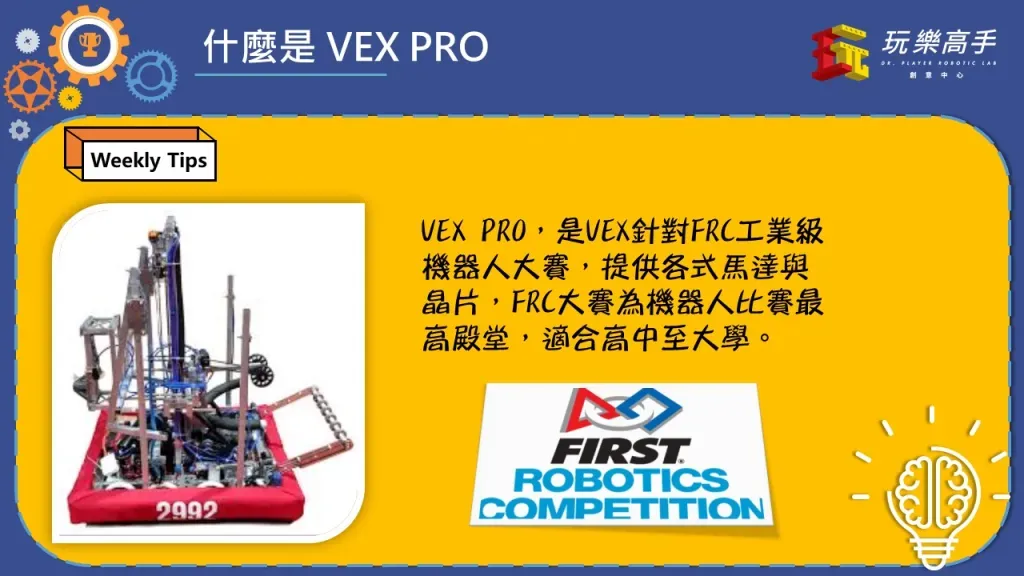 Weekly Tips #1 – 什麼是VEX 配圖