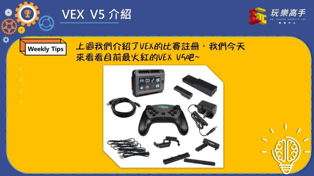 Weekly Tips #5 – VEX V5介紹 配圖