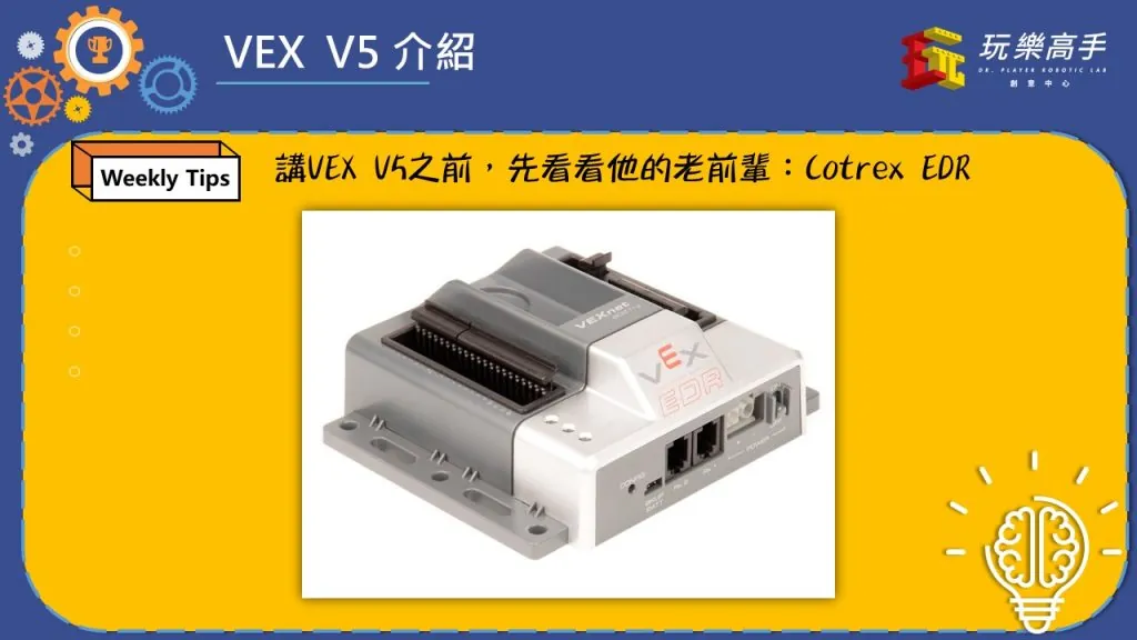 Weekly Tips #5 – VEX V5介紹 配圖