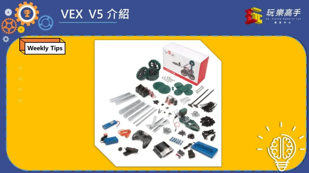 Weekly Tips #5 – VEX V5介紹 配圖