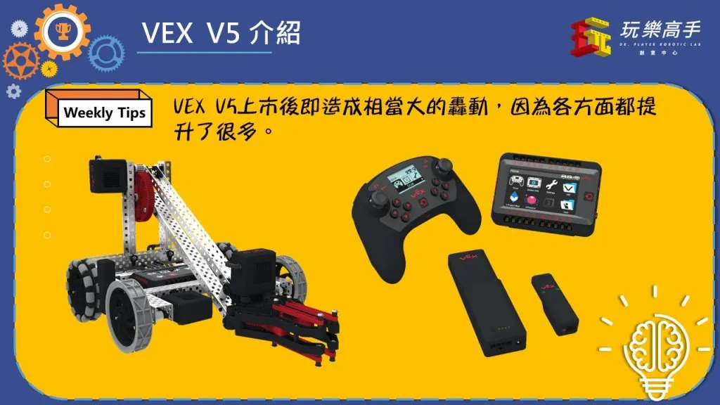 Weekly Tips #5 – VEX V5介紹 配圖