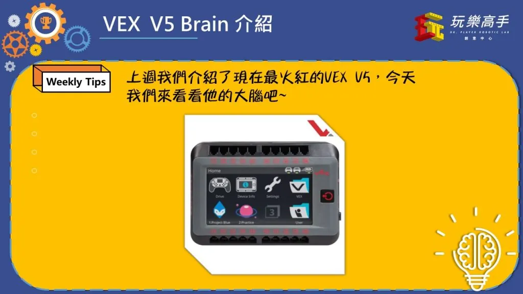 Weekly Tips #6 – VEX V5 主機硬體大解密 配圖