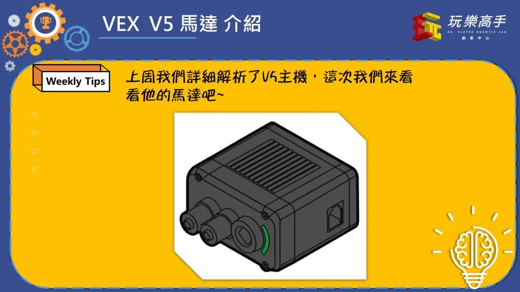 Weekly Tips #7 – VEX V5 Smart Motor 大揭密 配圖