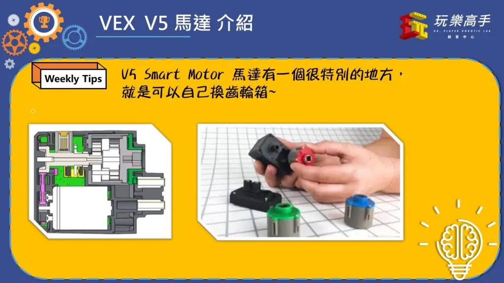 Weekly Tips #7 – VEX V5 Smart Motor 大揭密 配圖