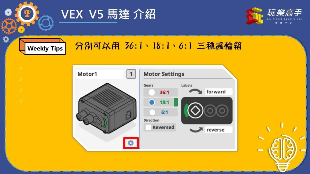 Weekly Tips #7 – VEX V5 Smart Motor 大揭密 配圖
