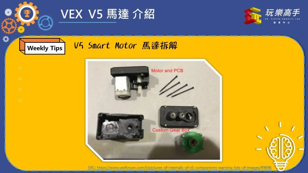 Weekly Tips #7 – VEX V5 Smart Motor 大揭密 配圖