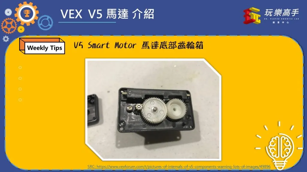 Weekly Tips #7 – VEX V5 Smart Motor 大揭密 配圖