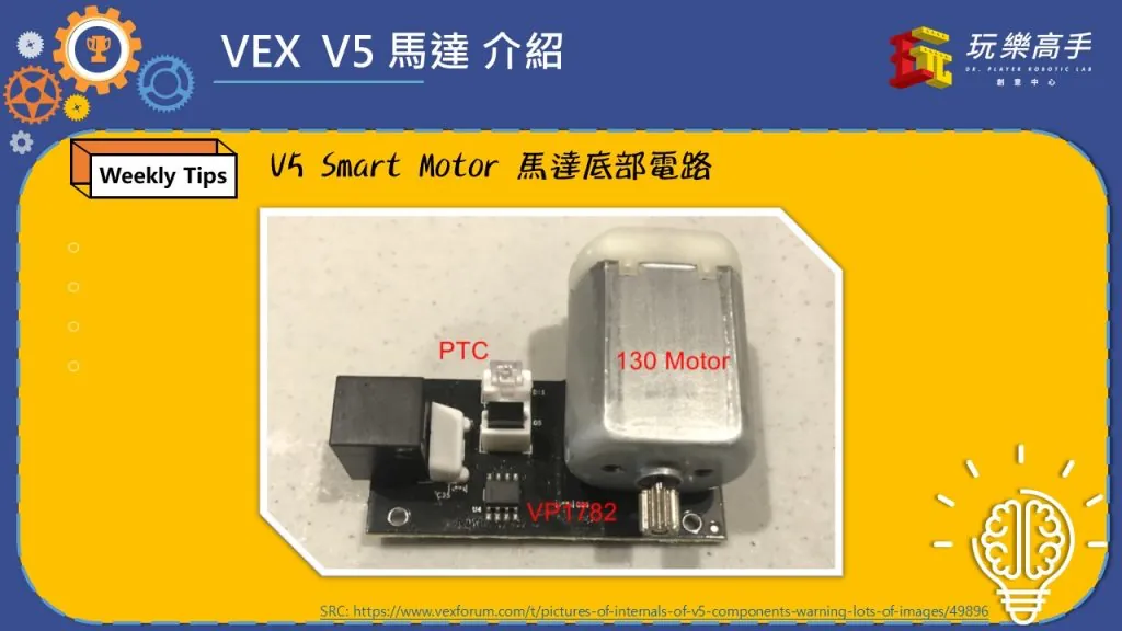 Weekly Tips #7 – VEX V5 Smart Motor 大揭密 配圖