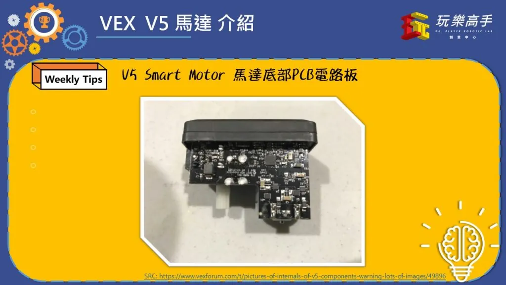 Weekly Tips #7 – VEX V5 Smart Motor 大揭密 配圖
