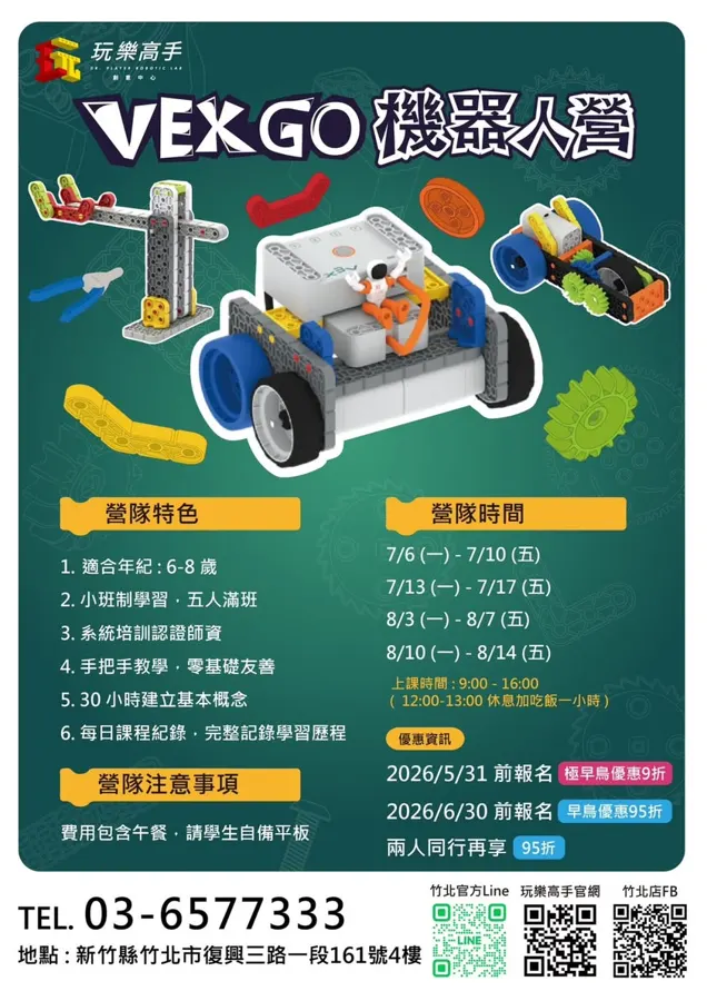 2026 機器人暑期營：VEX GO & VEX IQ
