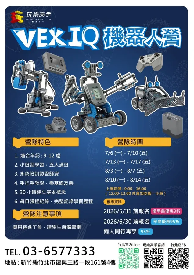 2026 機器人暑期營：VEX GO & VEX IQ