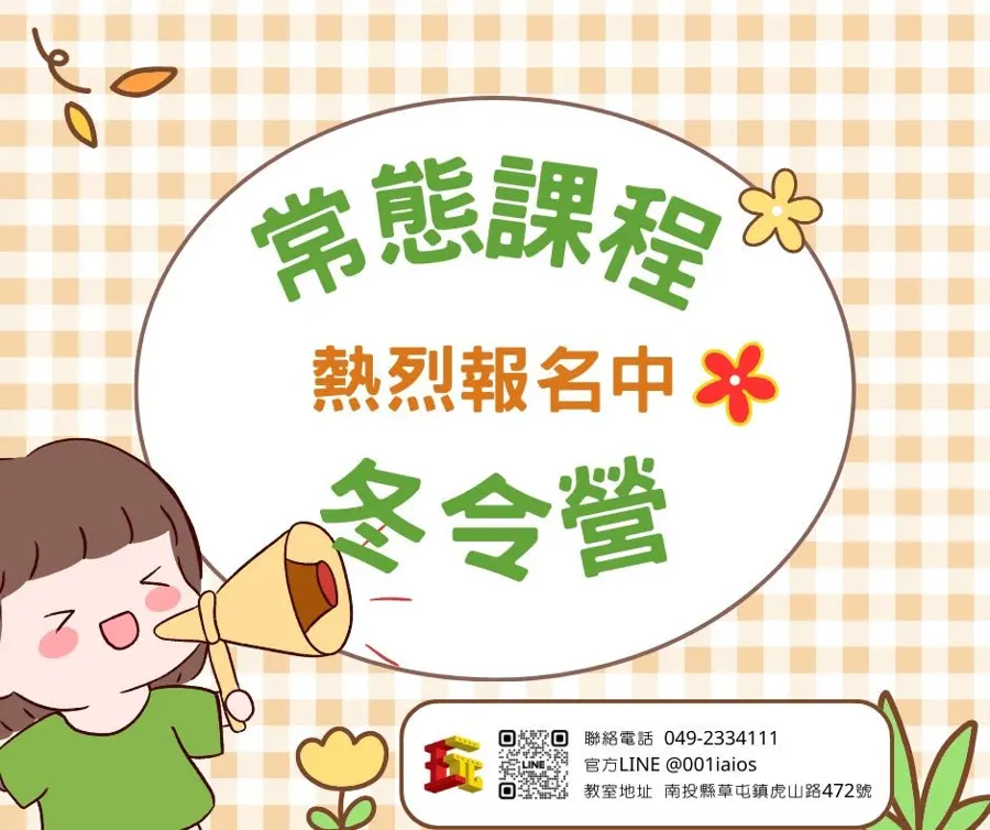 常態課程 & 冬令營同步招生中