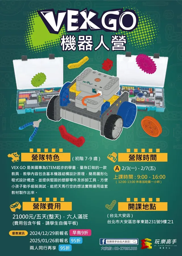 2025 玩樂高手冬令營招生中