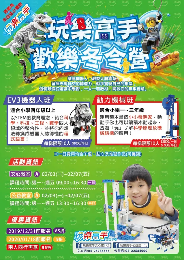 一起玩樂高手高高手～冬令營