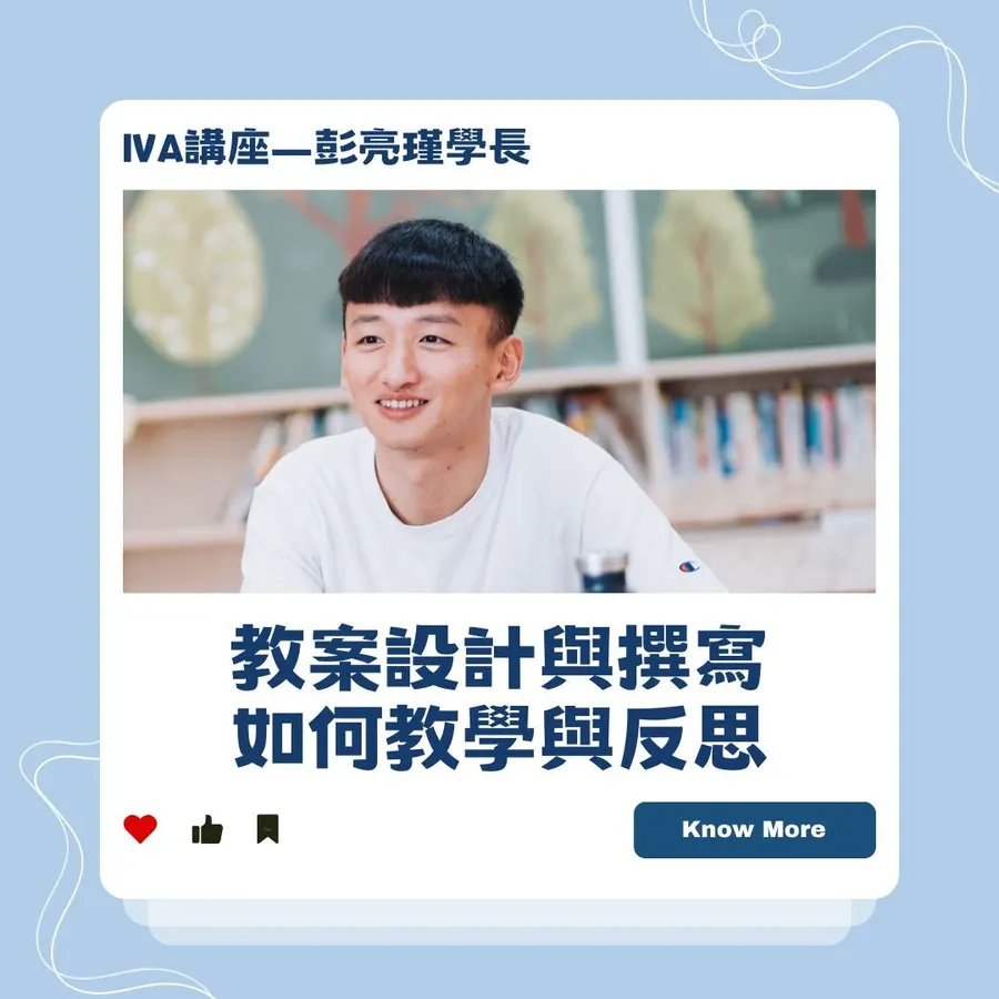 政大國際志工社講座：教案設計與教學技巧