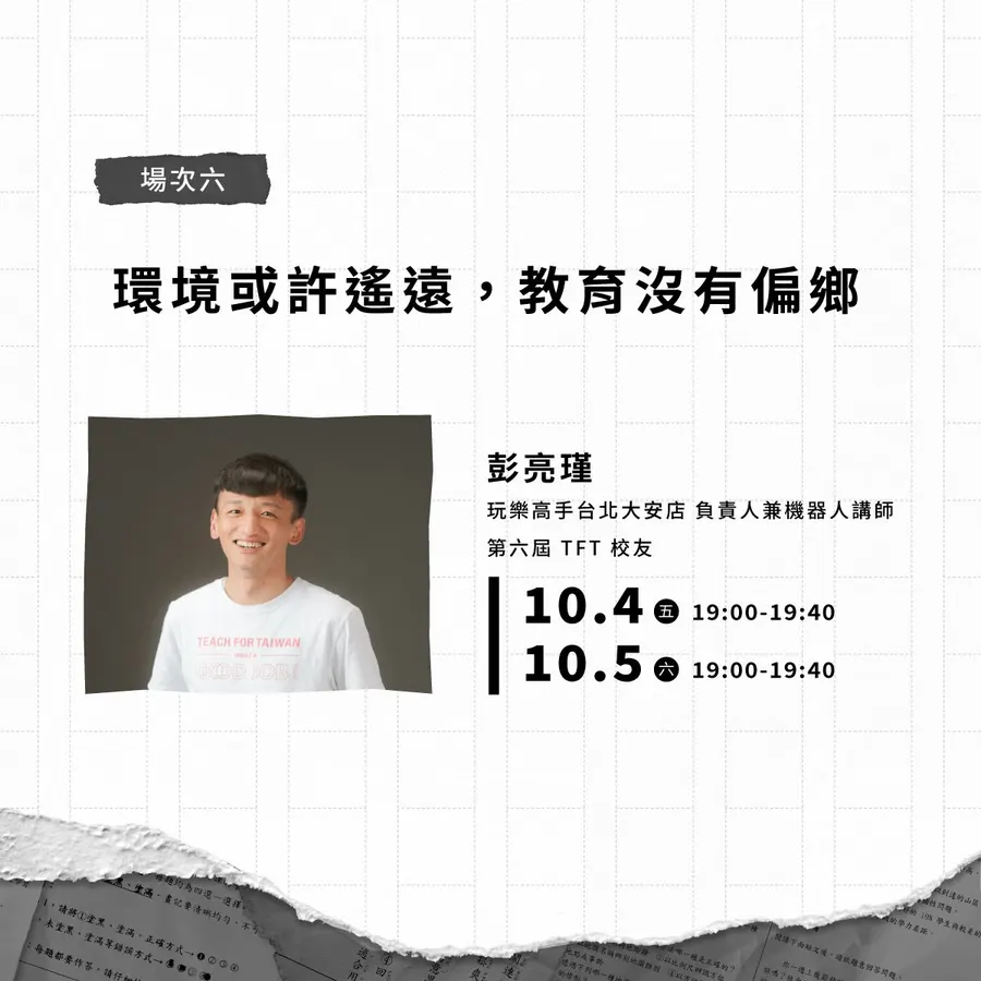TFT 故事分享：環境或許遙遠，教育沒有偏鄉
