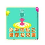 台中市私立國郁幼兒園